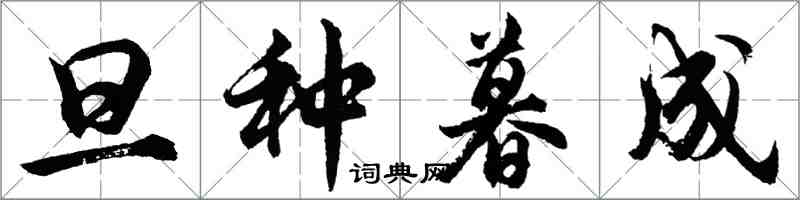 胡问遂旦种暮成行书怎么写