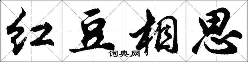 胡问遂红豆相思行书怎么写