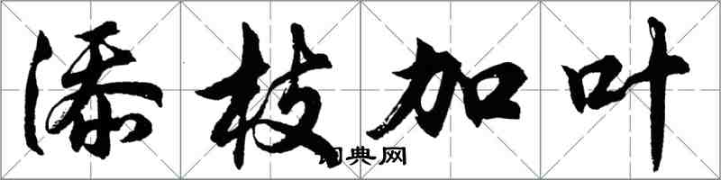 胡问遂添枝加叶行书怎么写