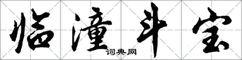 胡问遂临潼斗宝行书怎么写