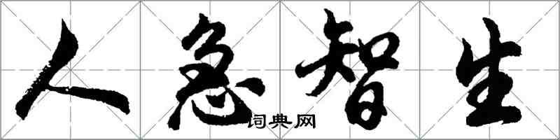 胡问遂人急智生行书怎么写