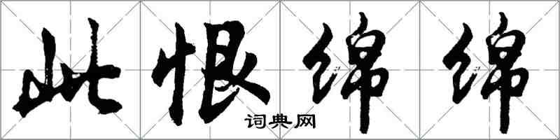 胡问遂此恨绵绵行书怎么写