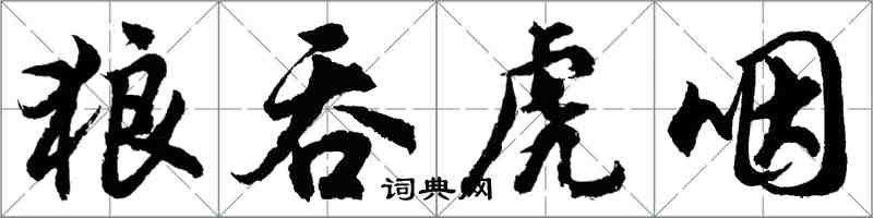 胡问遂狼吞虎咽行书怎么写