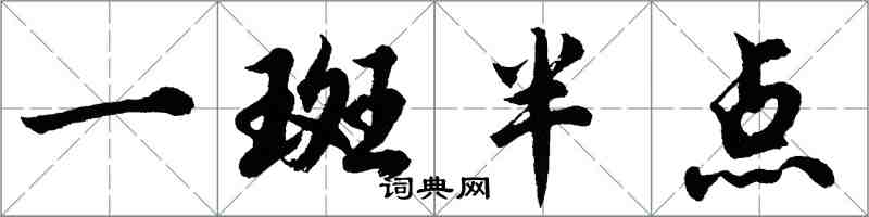 胡问遂一斑半点行书怎么写