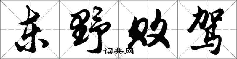 胡问遂东野败驾行书怎么写