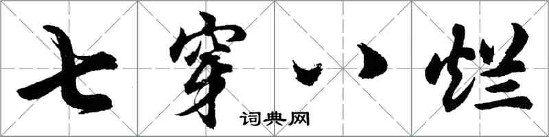 胡问遂七穿八烂行书怎么写