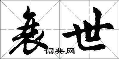 胡问遂衰世行书怎么写