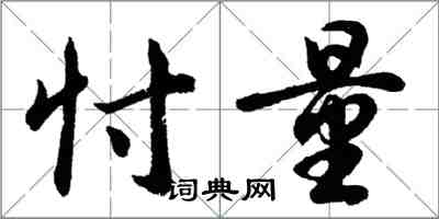 胡问遂忖量行书怎么写