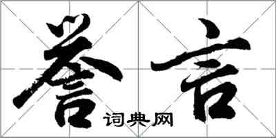 胡问遂誉言行书怎么写