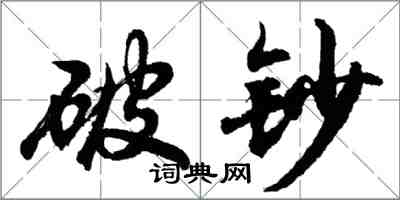 胡问遂破钞行书怎么写