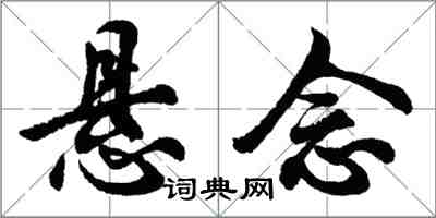 胡问遂悬念行书怎么写