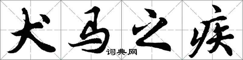 胡问遂犬马之疾行书怎么写