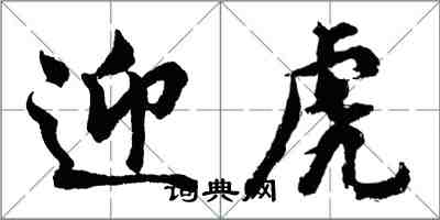 胡问遂迎虎行书怎么写