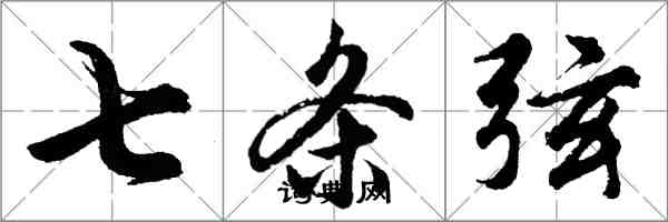 胡问遂七条弦行书怎么写