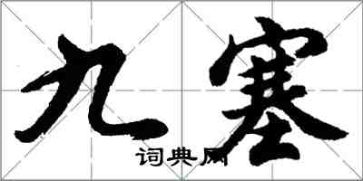 胡问遂九塞行书怎么写