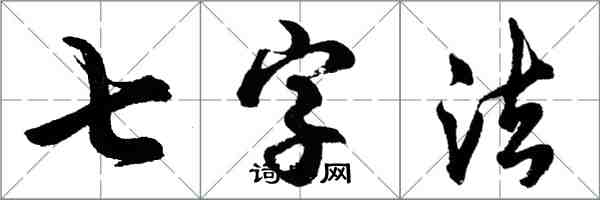 胡问遂七字法行书怎么写