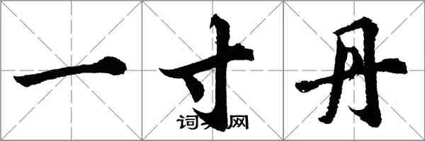 胡问遂一寸丹行书怎么写