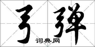 胡问遂弓弹行书怎么写