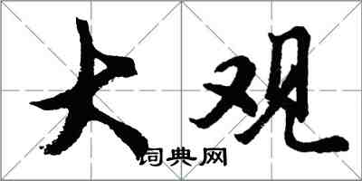 胡问遂大观行书怎么写