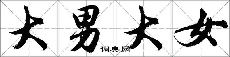 胡问遂大男大女行书怎么写