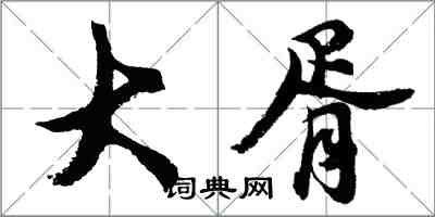 胡问遂大胥行书怎么写