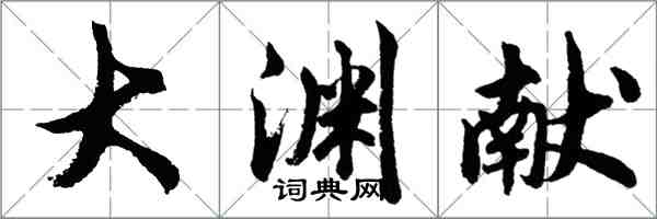 胡问遂大渊献行书怎么写