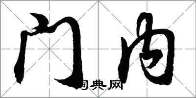 胡问遂门内行书怎么写