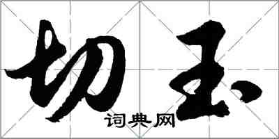 胡问遂切玉行书怎么写