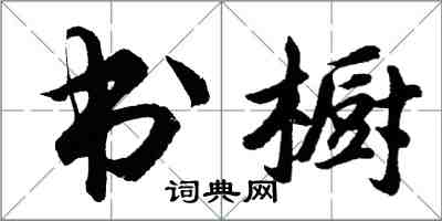 胡问遂书橱行书怎么写