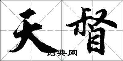 胡问遂天督行书怎么写