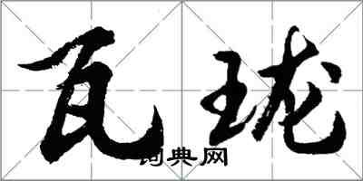 胡问遂瓦珑行书怎么写