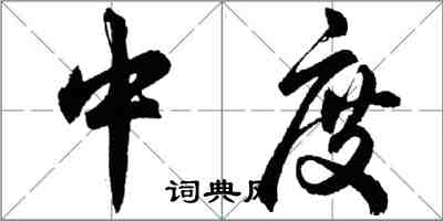 胡问遂中度行书怎么写