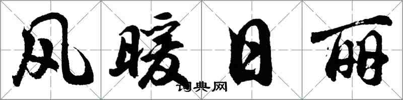 胡问遂风暖日丽行书怎么写