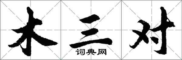 胡问遂木三对行书怎么写