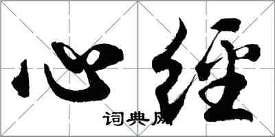 胡问遂心经行书怎么写