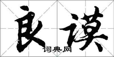 胡问遂良谟行书怎么写