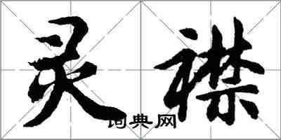 胡问遂灵襟行书怎么写