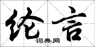 胡问遂纶言行书怎么写