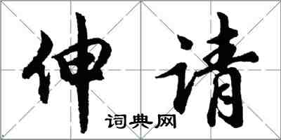 胡问遂伸请行书怎么写