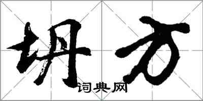 胡问遂坍方行书怎么写