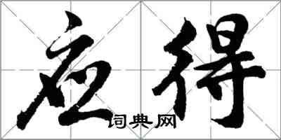 胡问遂应得行书怎么写