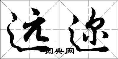 胡问遂远迩行书怎么写