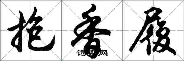 胡问遂抱香履行书怎么写