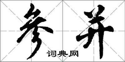 胡问遂参并行书怎么写