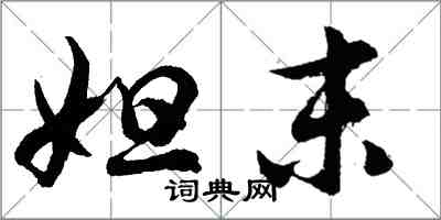 胡问遂妲末行书怎么写