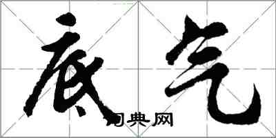 胡问遂底气行书怎么写