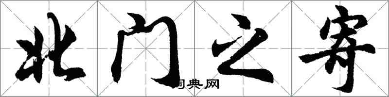 胡问遂北门之寄行书怎么写