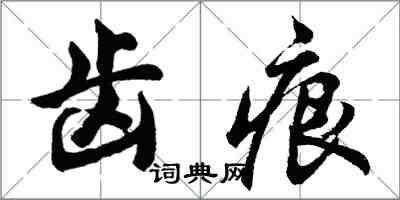 胡问遂齿痕行书怎么写