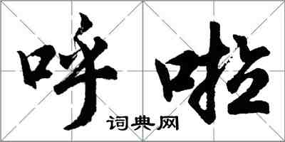 胡问遂呼啦行书怎么写