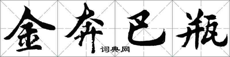 胡问遂金奔巴瓶行书怎么写